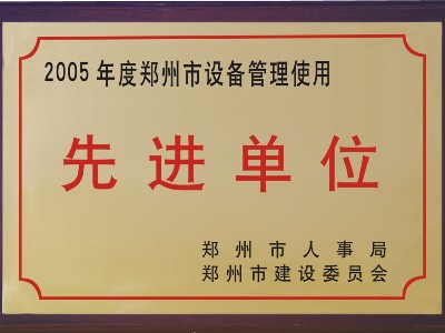 2005年河被鄭州市人事局、市建委評為‘先進單位’